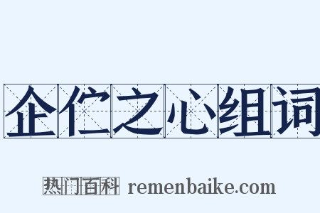 企伫之心组词是什么意思的图片